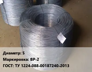 Проволока 5 ВР-2 ГОСТ: ТУ 1224-088-00187240-2013